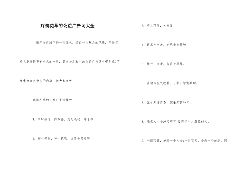 爱护花草的公益广告词大全_第1页