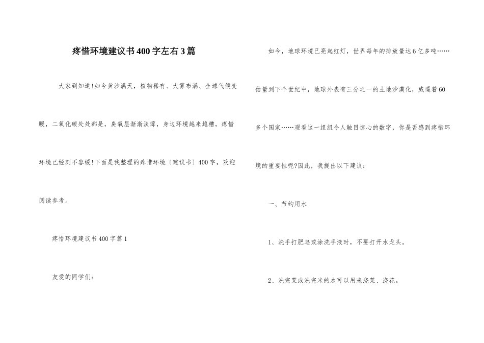 爱护环境建议书400字左右3篇_第1页