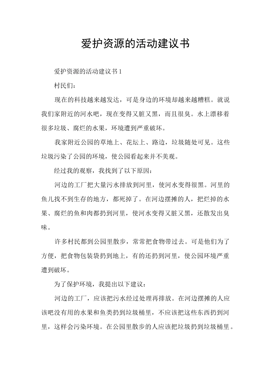 爱护资源的活动建议书_第1页