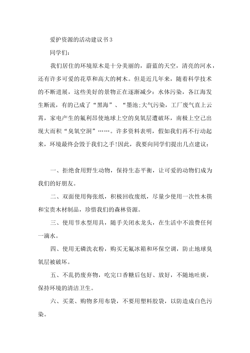 爱护资源的活动建议书_第3页