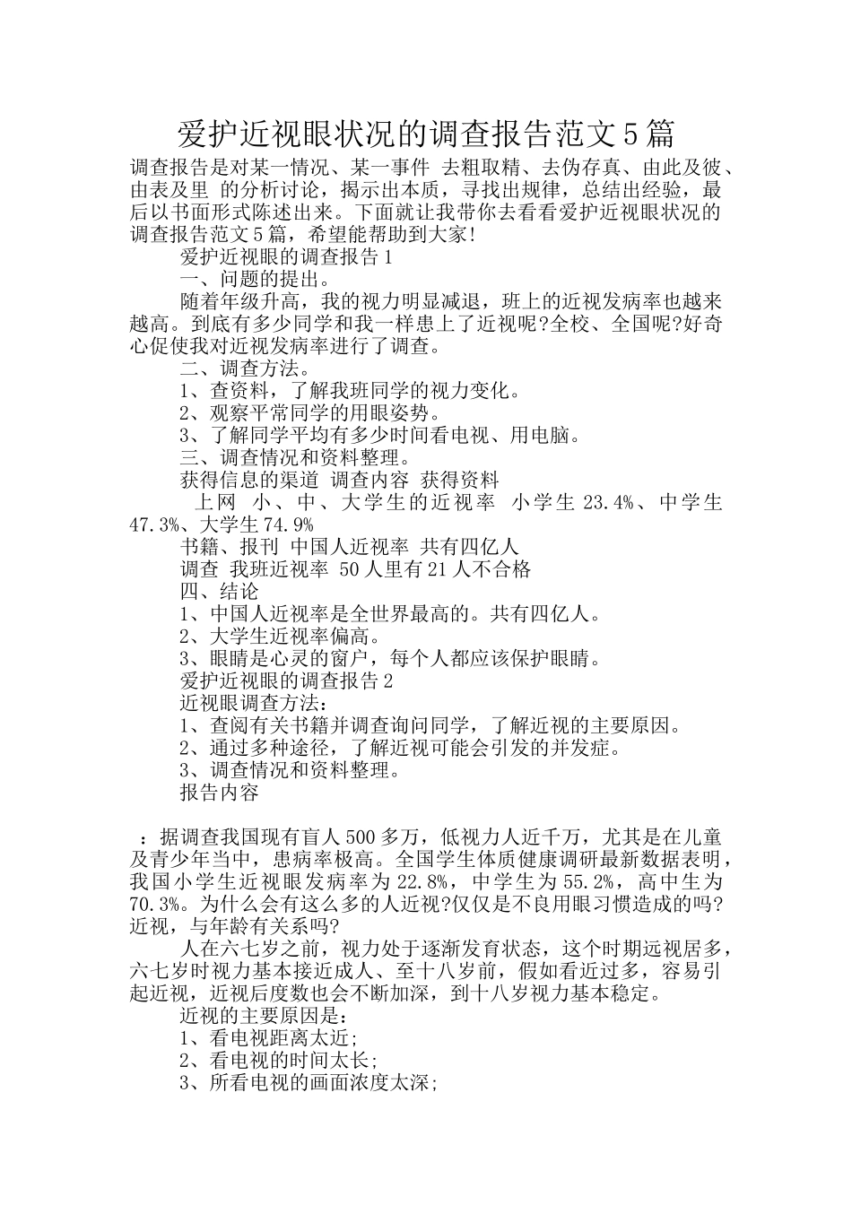 爱护近视眼状况的调查报告范文5篇_第1页