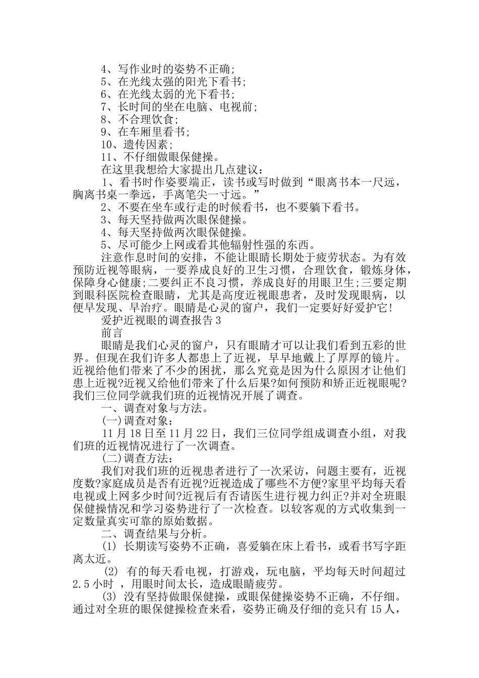 爱护近视眼状况的调查报告范文5篇_第2页