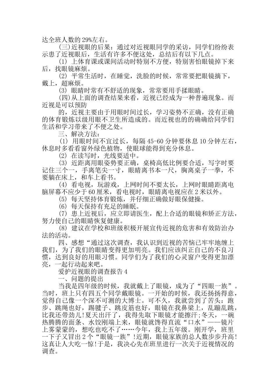 爱护近视眼状况的调查报告范文5篇_第3页