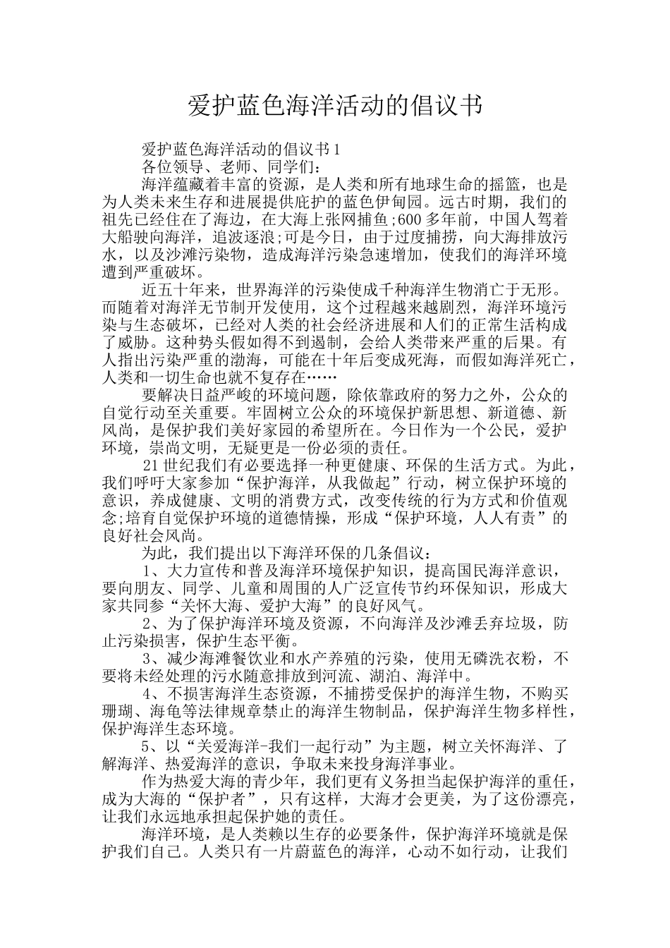 爱护蓝色海洋活动的倡议书_第1页