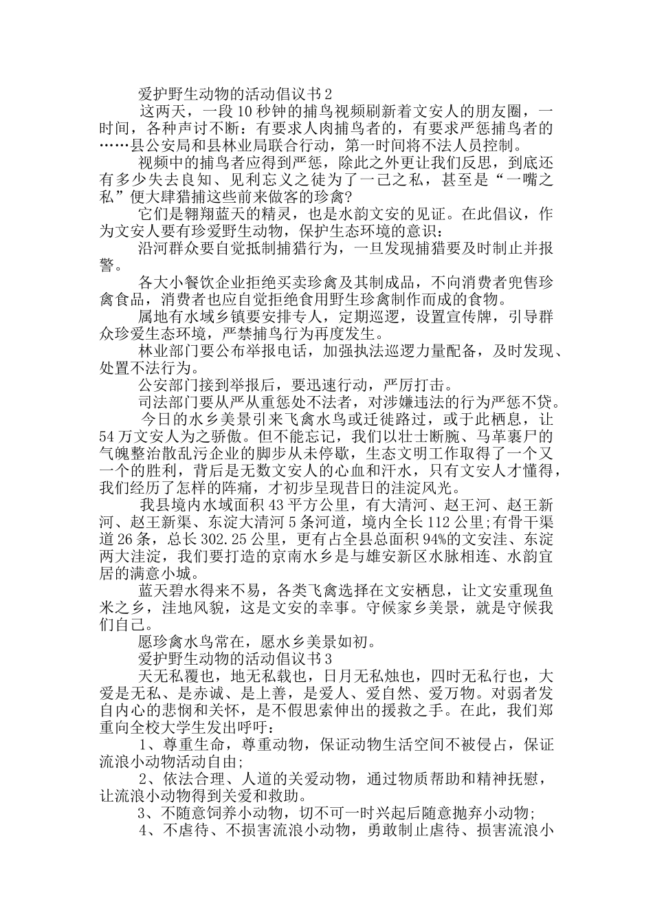 爱护野生动物的活动倡议书_第2页