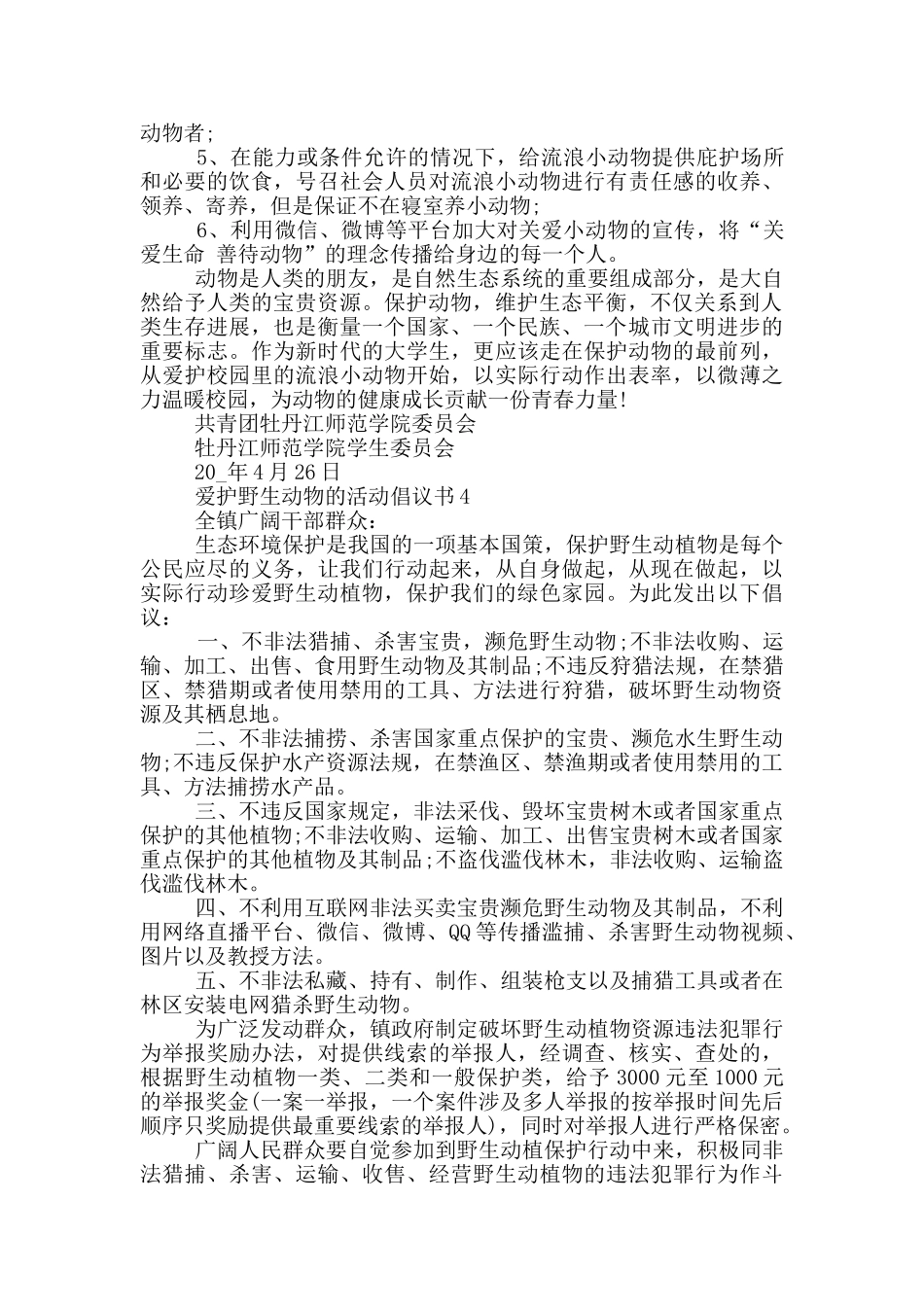 爱护野生动物的活动倡议书_第3页