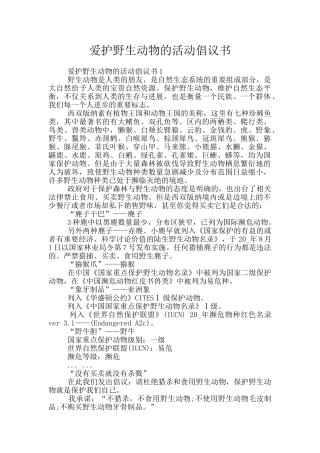 爱护野生动物的活动倡议书