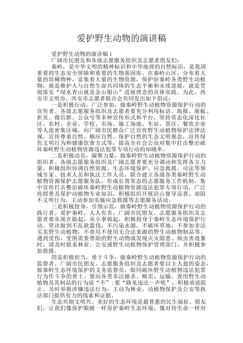 爱护野生动物的演讲稿_第1页