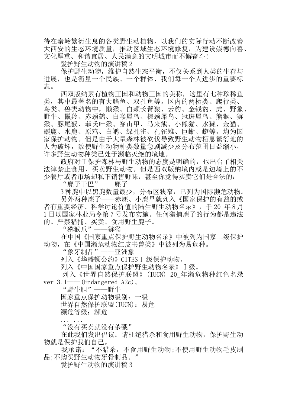 爱护野生动物的演讲稿_第2页