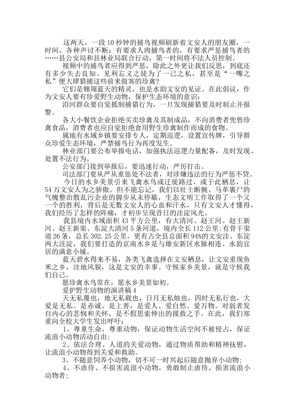 爱护野生动物的演讲稿_第3页