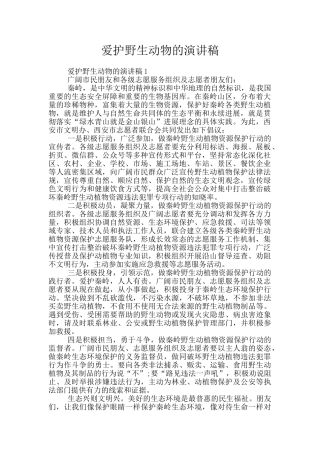 爱护野生动物的演讲稿