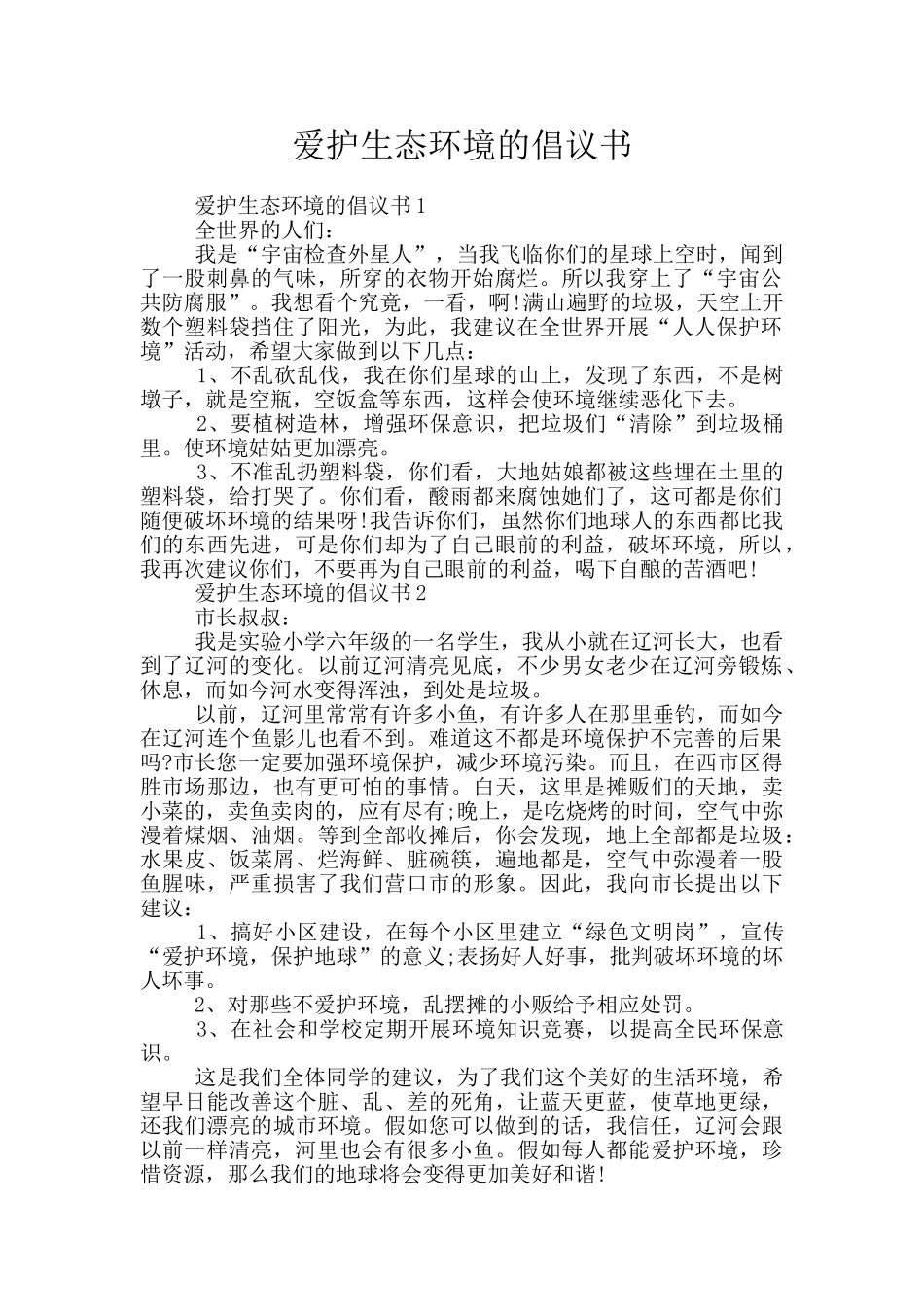 爱护生态环境的倡议书_第1页