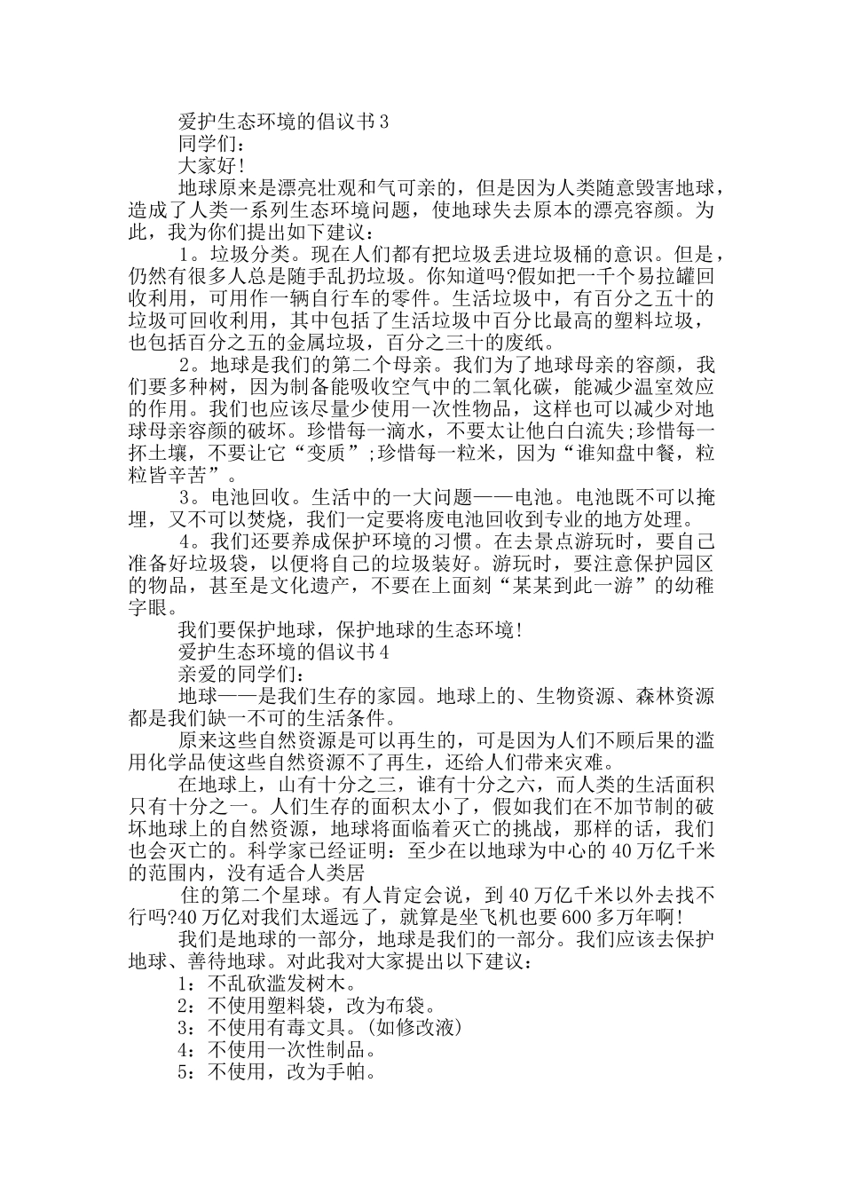 爱护生态环境的倡议书_第2页