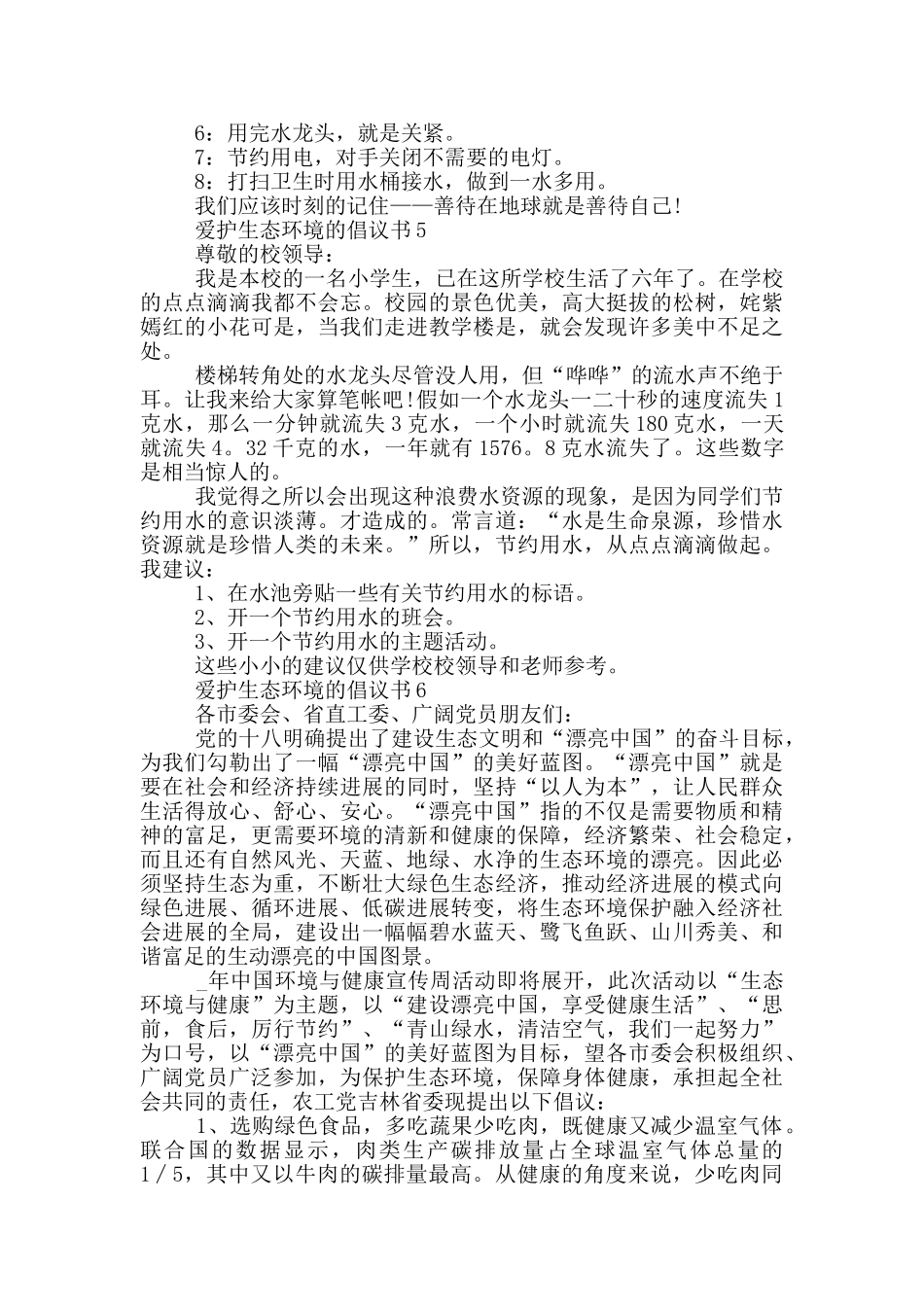 爱护生态环境的倡议书_第3页