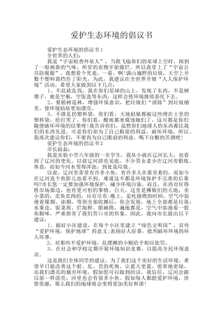 爱护生态环境的倡议书