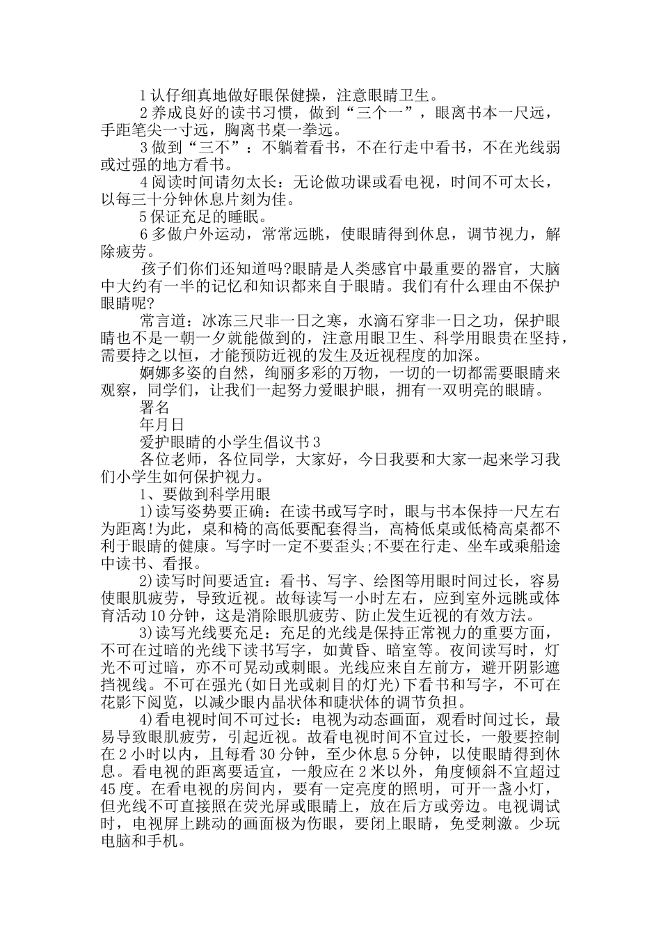 爱护眼睛的小学生倡议书_第2页