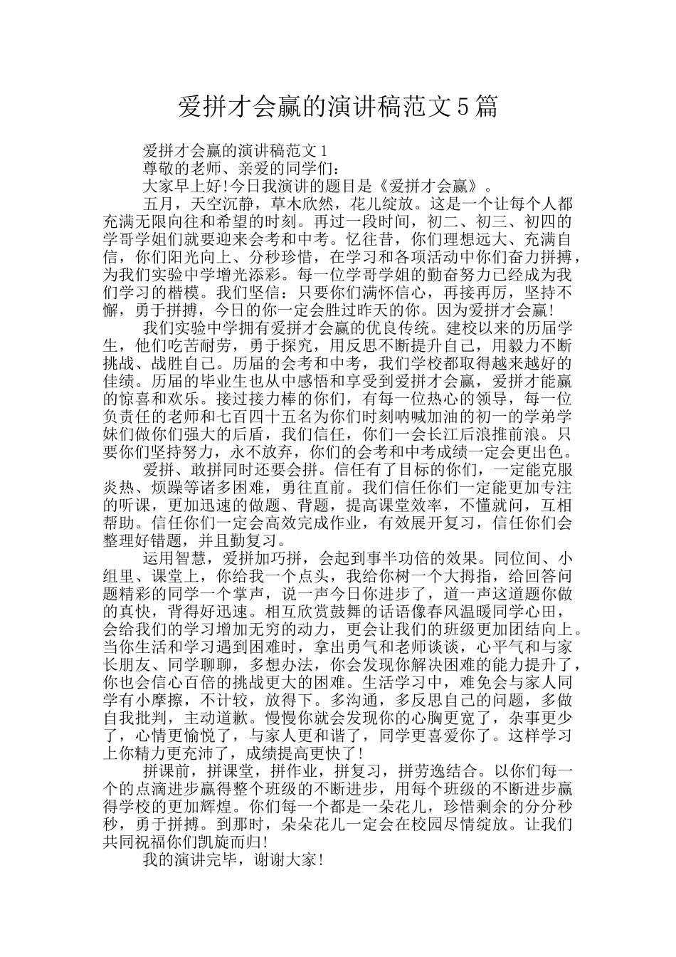 爱拼才会赢的演讲稿范文5篇_第1页