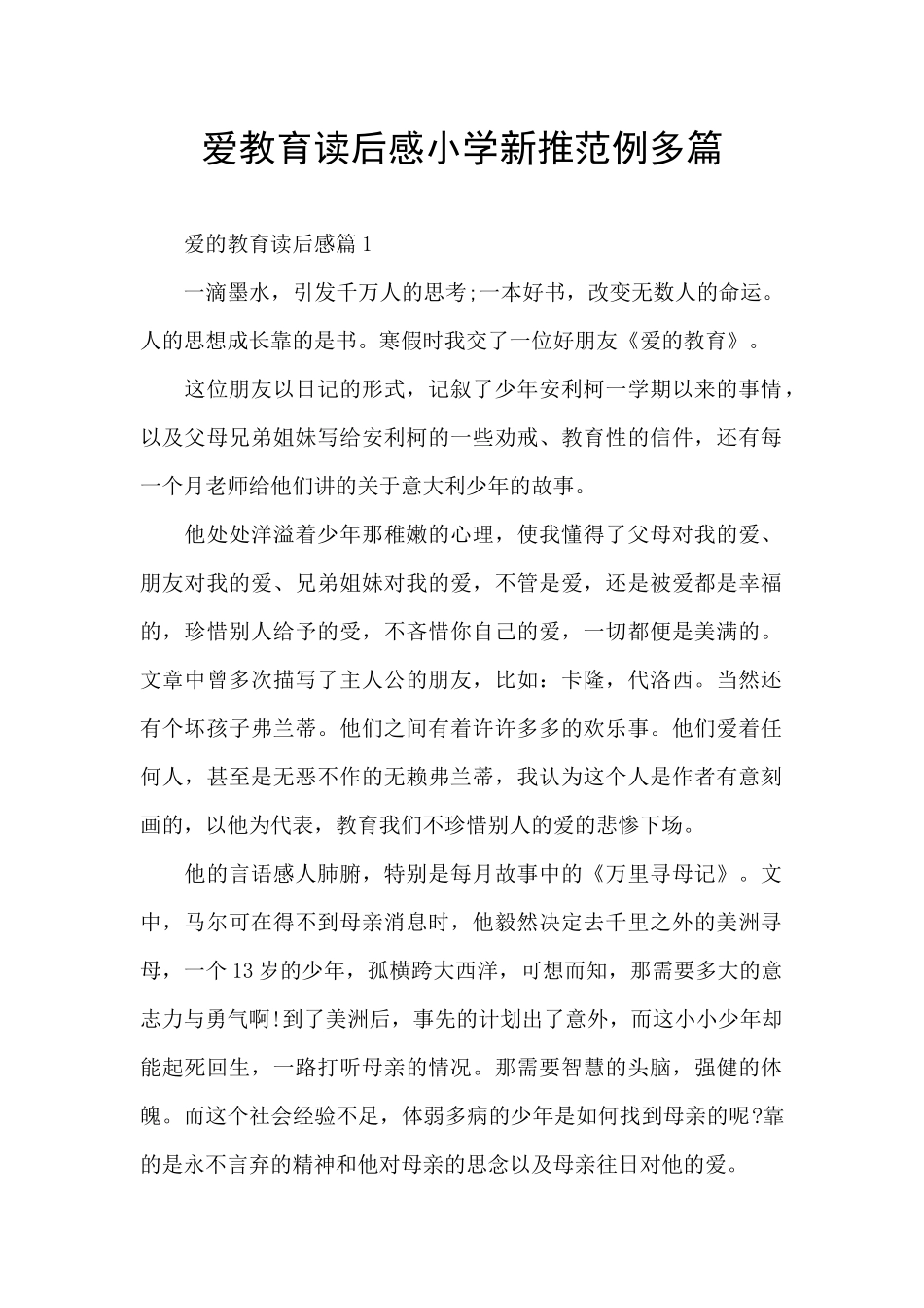爱教育读后感小学新推范例多篇_第1页