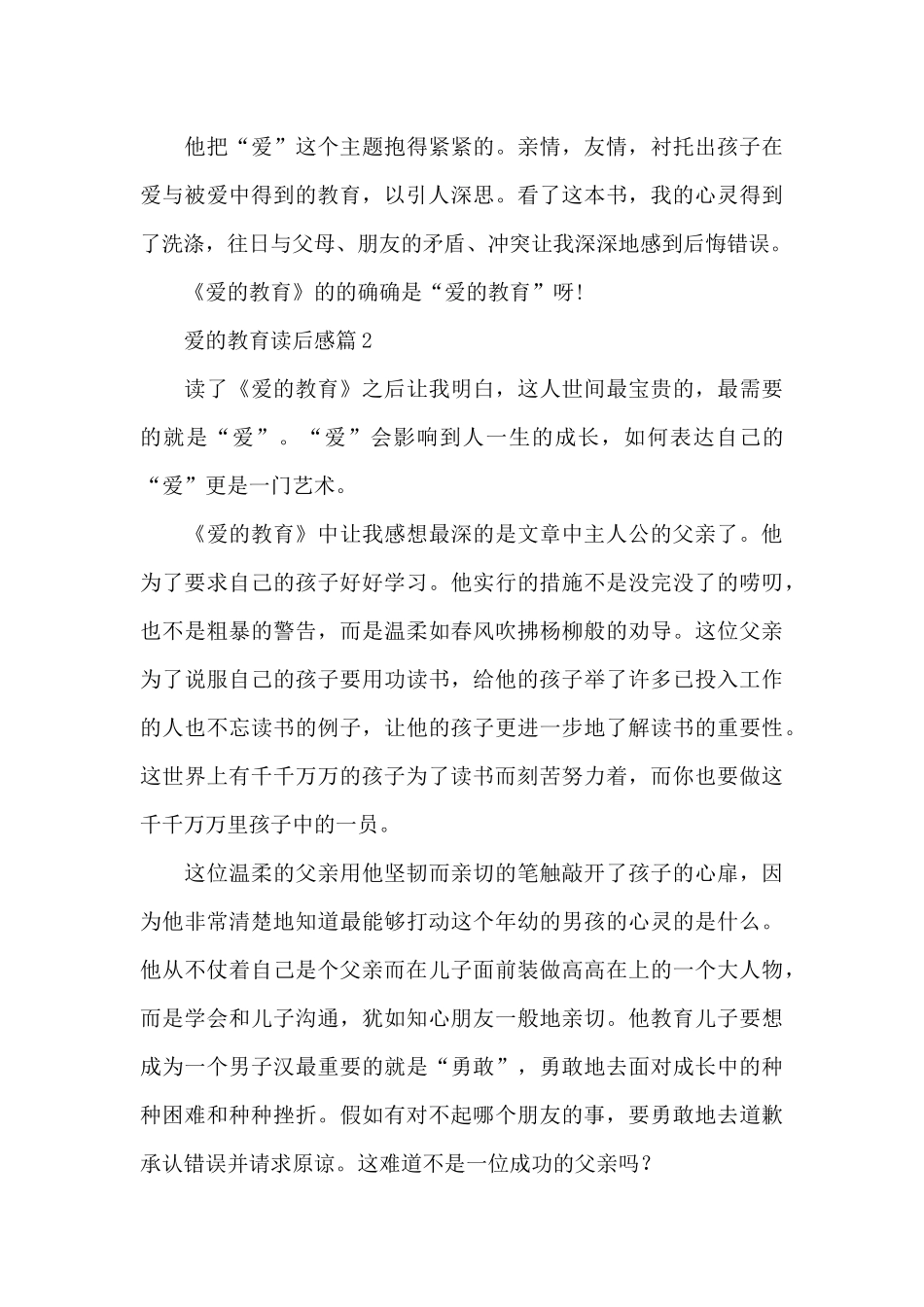 爱教育读后感小学新推范例多篇_第2页