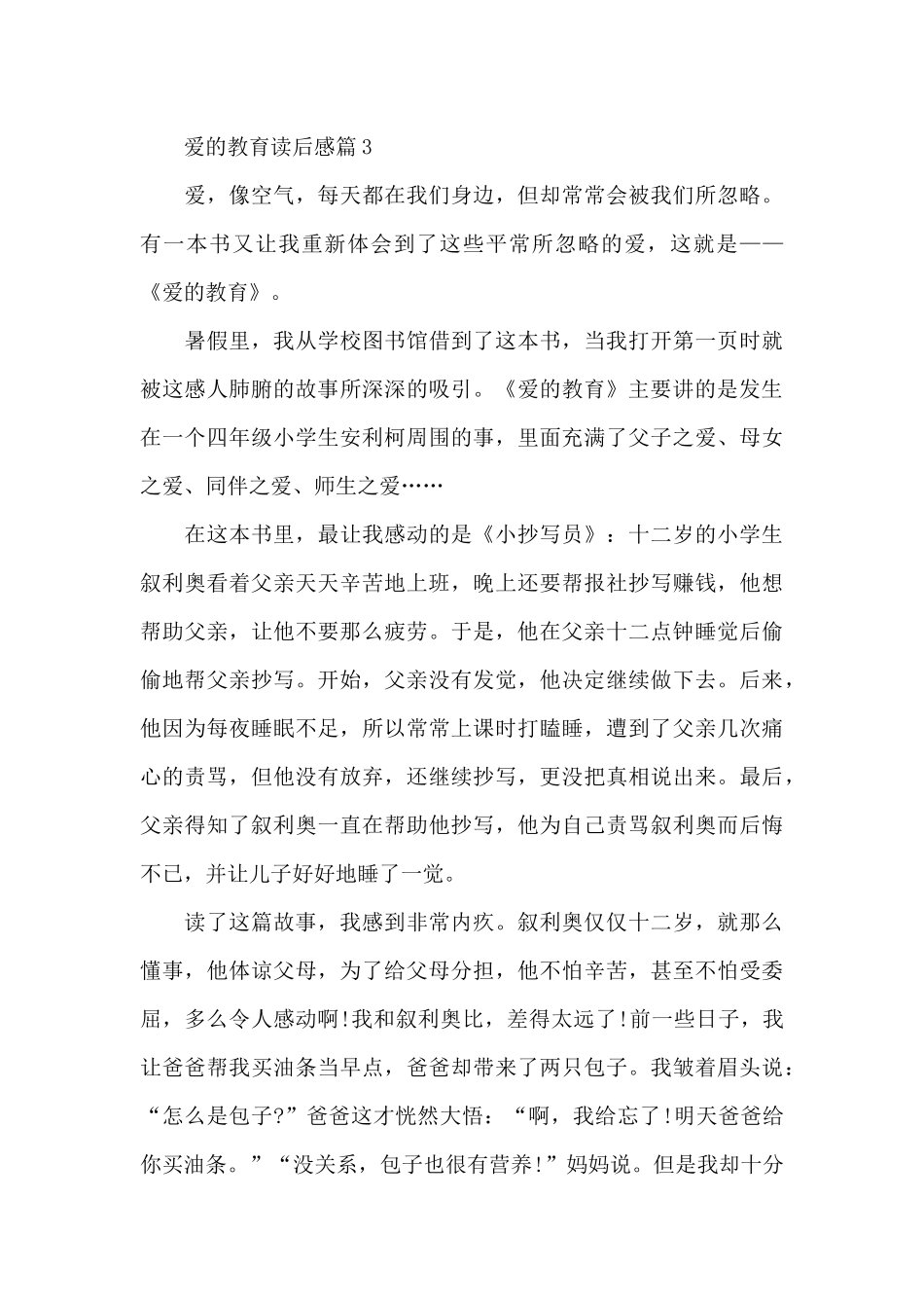 爱教育读后感小学新推范例多篇_第3页