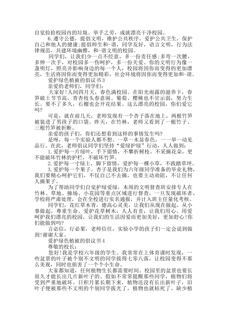 爱护绿色植被的倡议书_第2页
