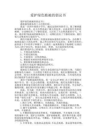 爱护绿色植被的倡议书