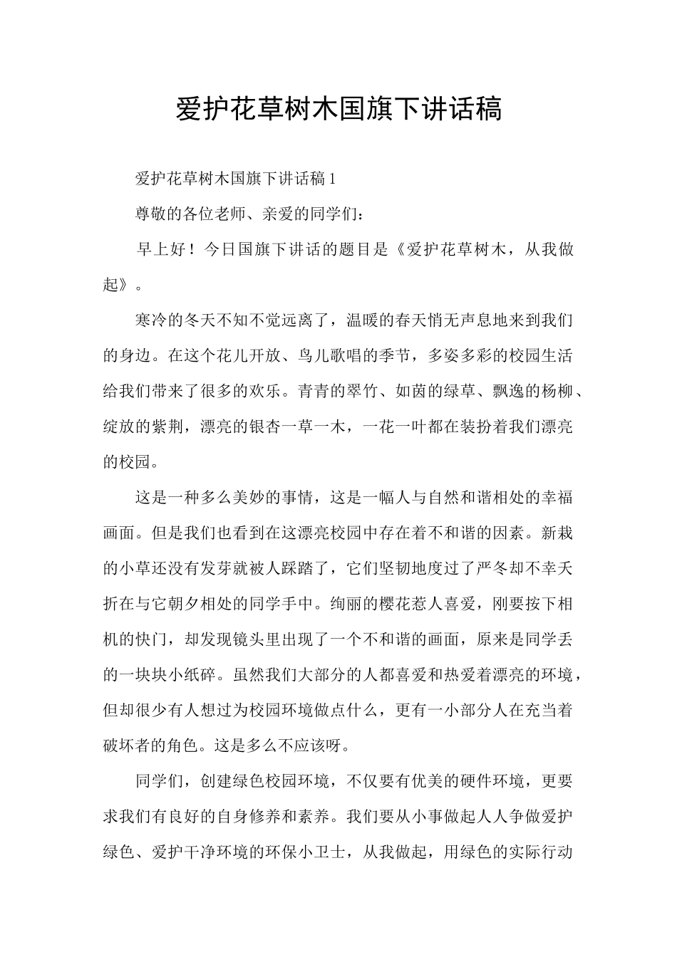 爱护花草树木国旗下讲话稿_第1页