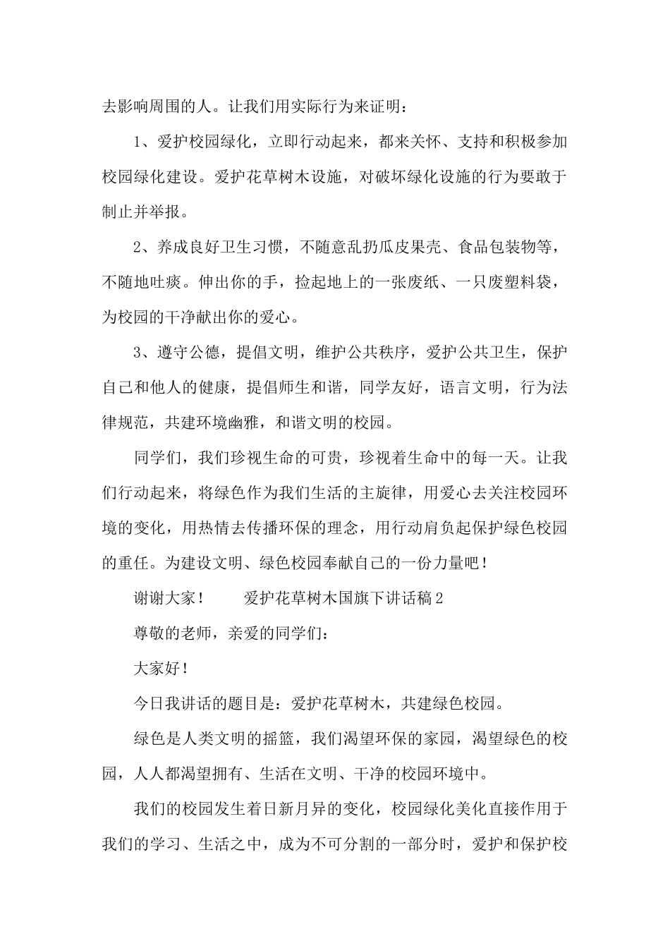 爱护花草树木国旗下讲话稿_第2页