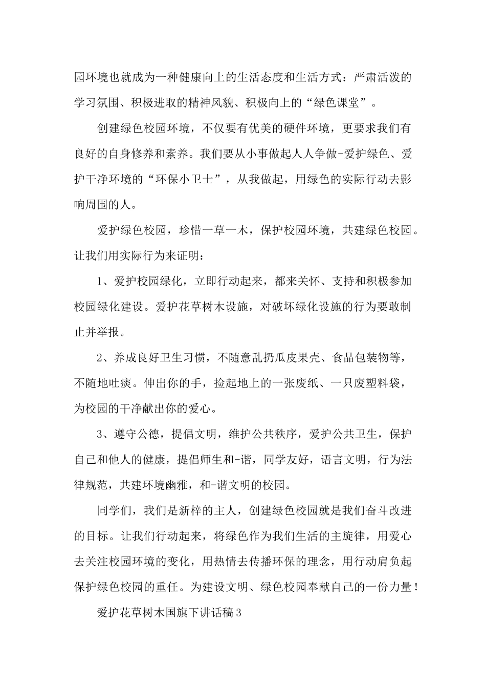 爱护花草树木国旗下讲话稿_第3页