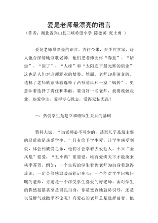 爱是教师最美丽的语言