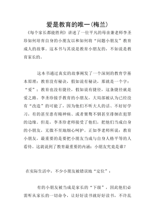 爱是教育的唯一(梅兰)