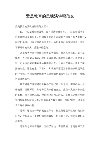 爱是教育的灵魂演讲稿范文