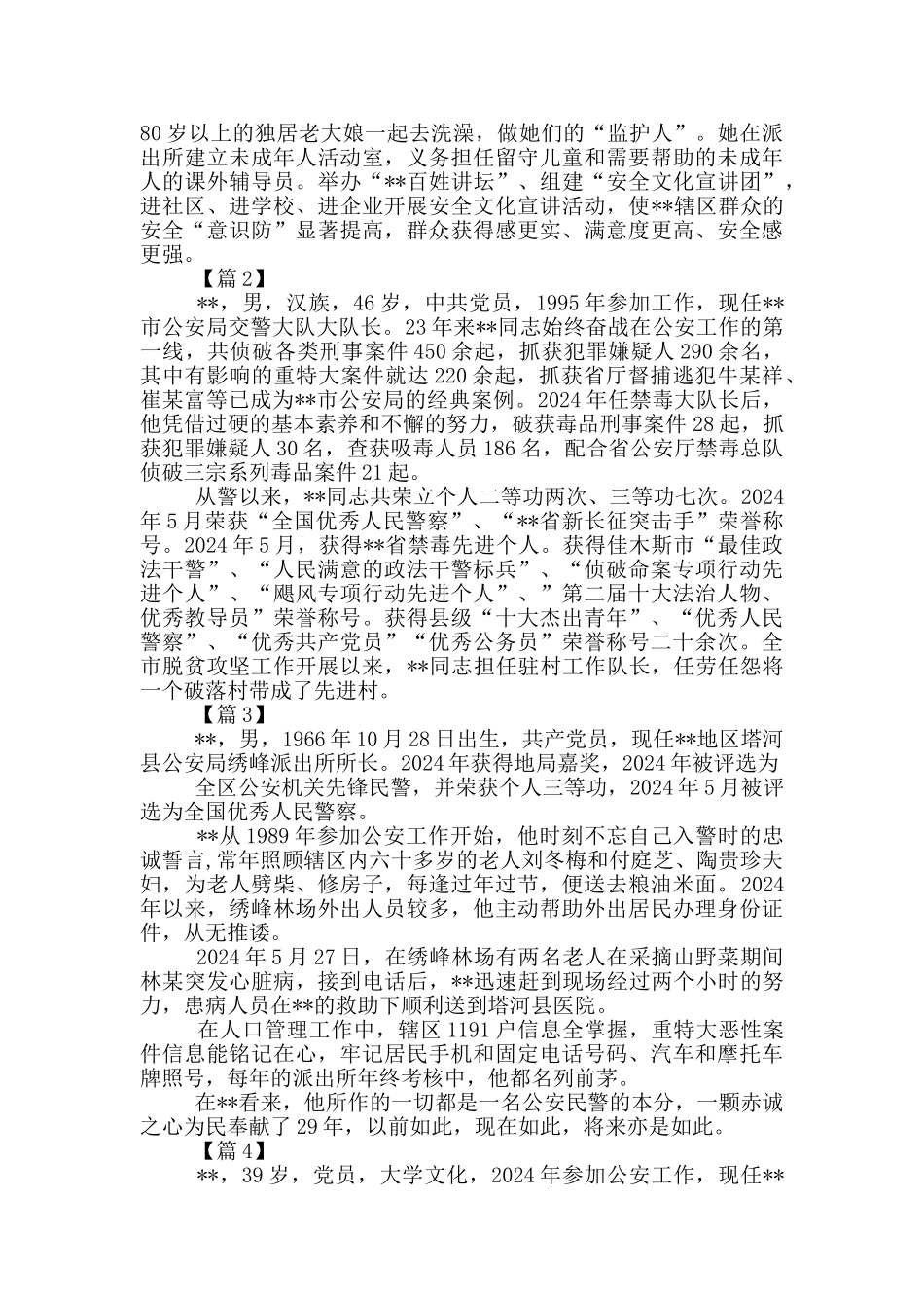 爱民模范先进事迹_第3页