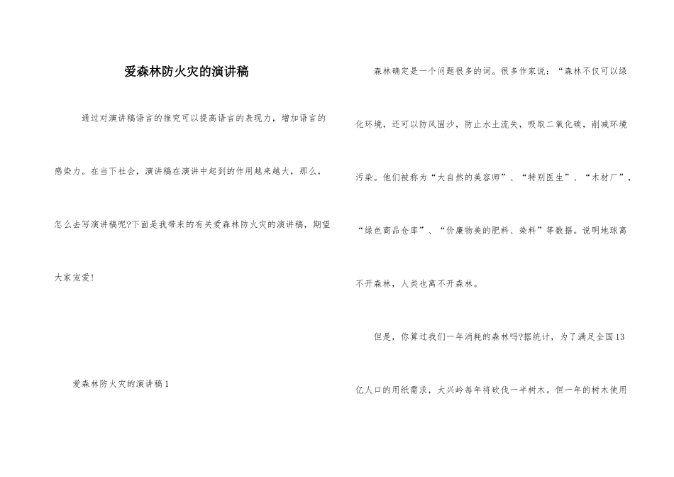 爱森林防火灾的演讲稿_第1页