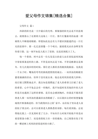 爱父母作文锦集