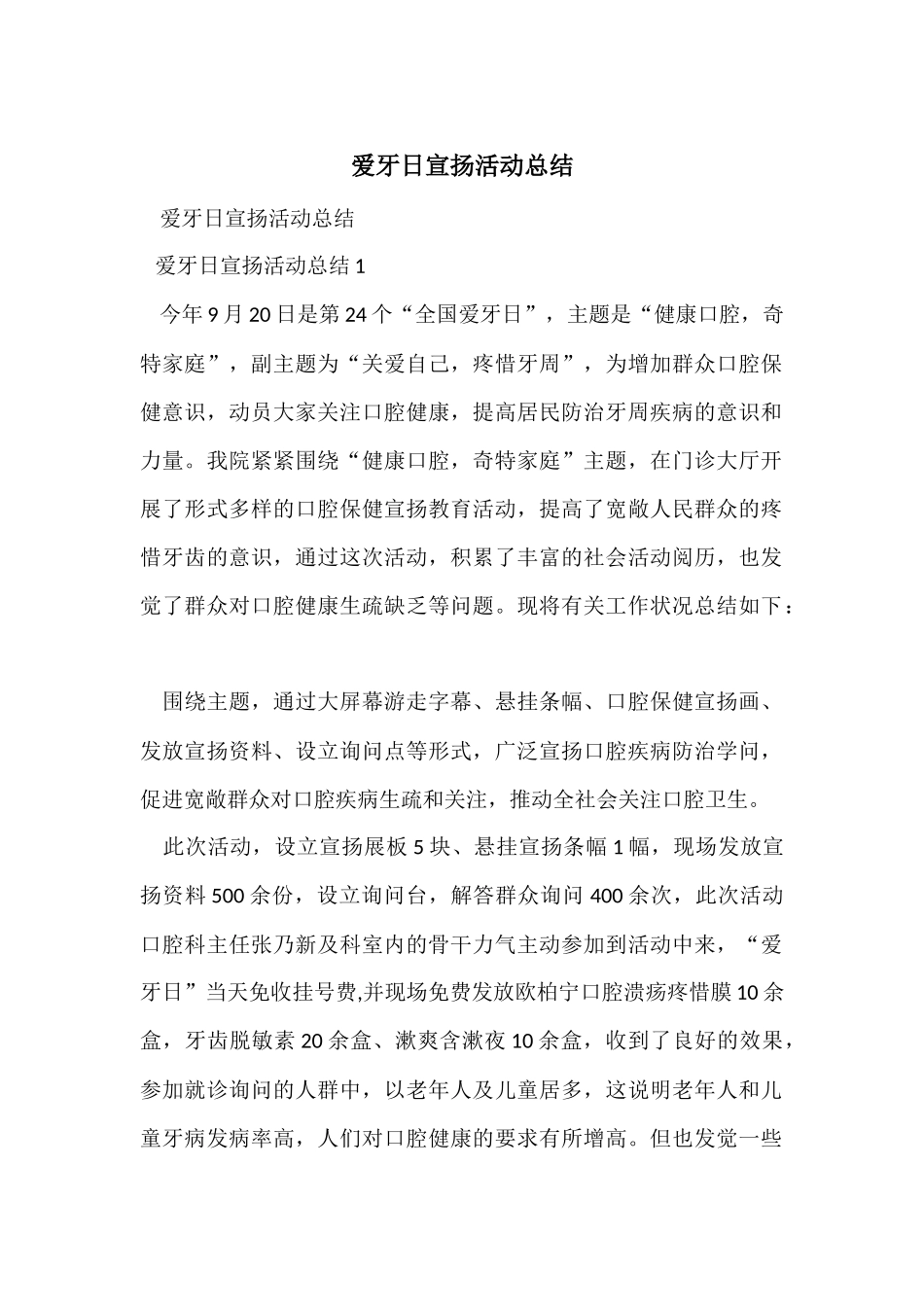 爱牙日宣传活动总结_第1页