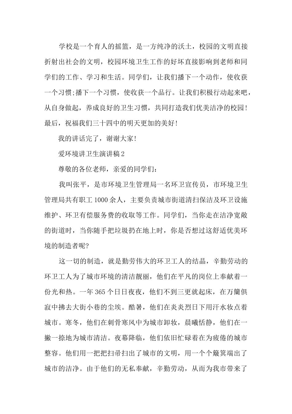 爱环境讲卫生演讲稿5篇_第3页