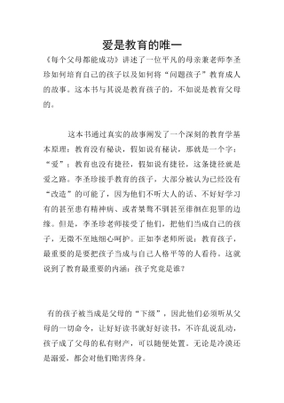 爱是教育的唯一
