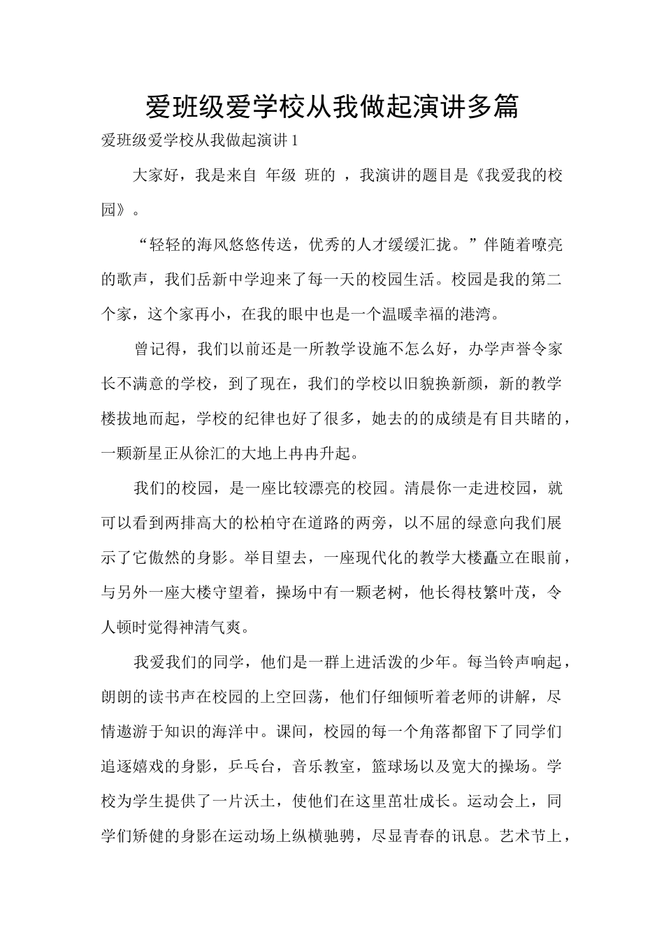 爱班级爱学校从我做起演讲多篇_第1页