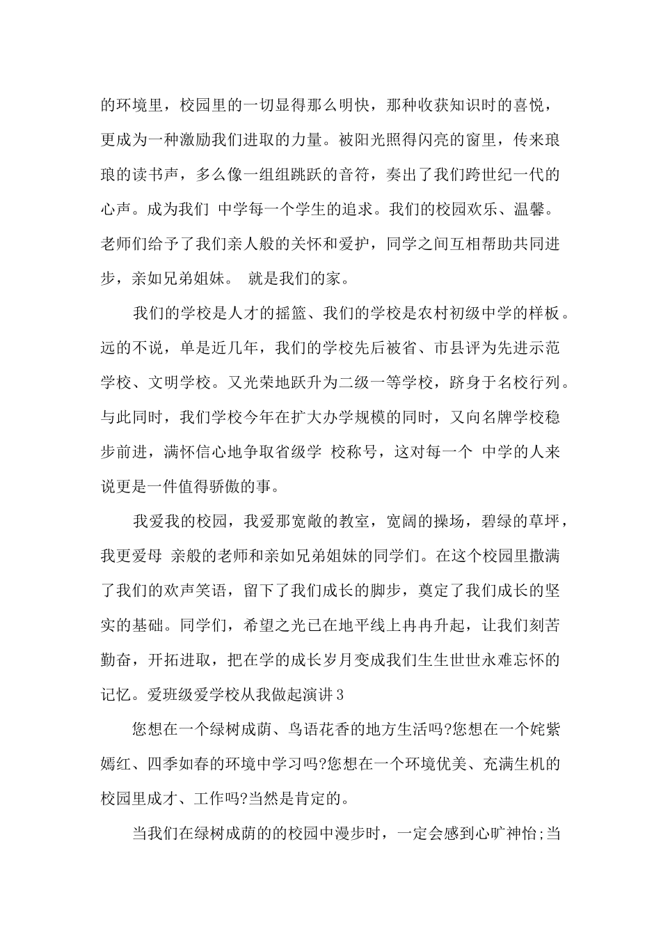 爱班级爱学校从我做起演讲多篇_第3页