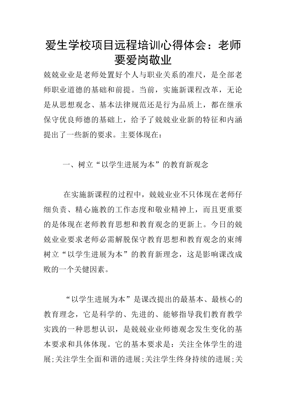 爱生学校项目远程培训心得体会：教师要爱岗敬业_第1页