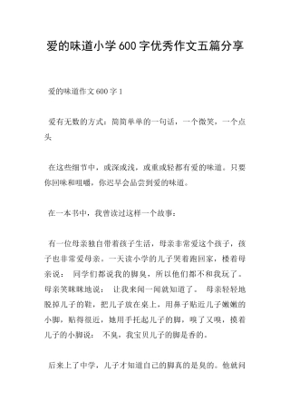 爱的味道小学600字优秀作文五篇分享