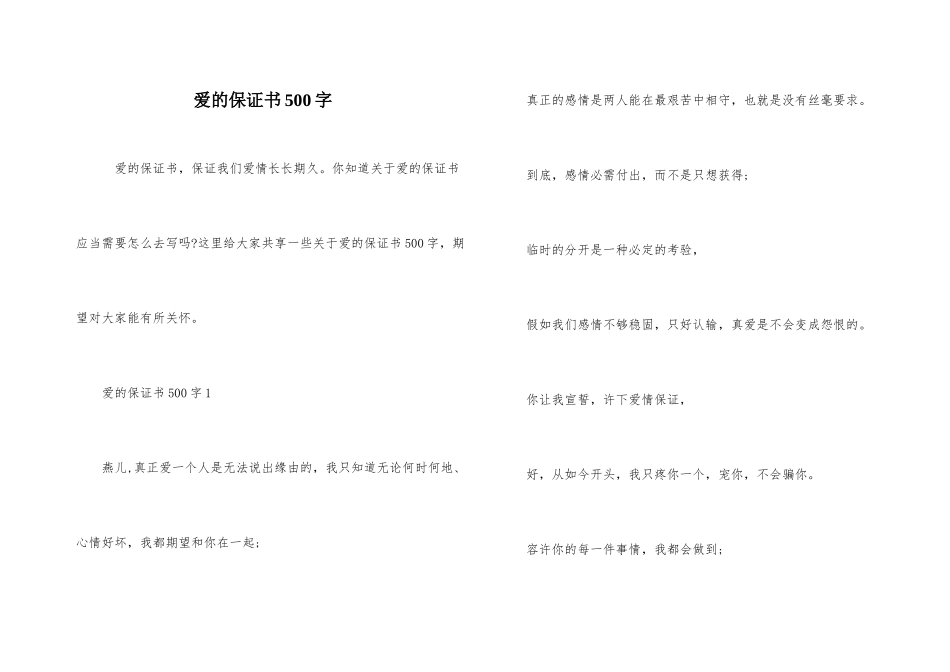 爱的保证书500字_第1页