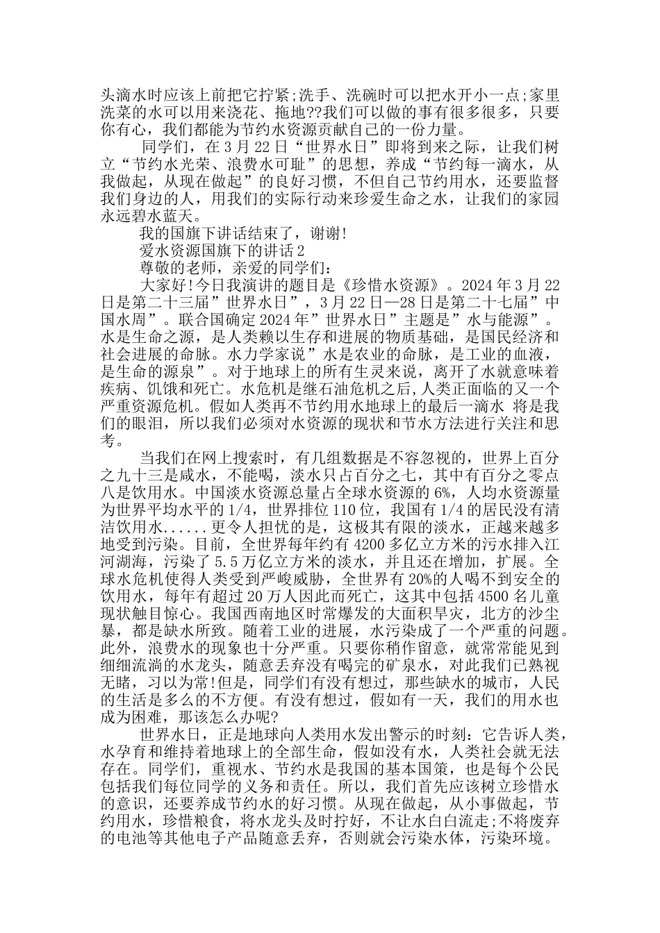 爱水资源国旗下的讲话_第2页
