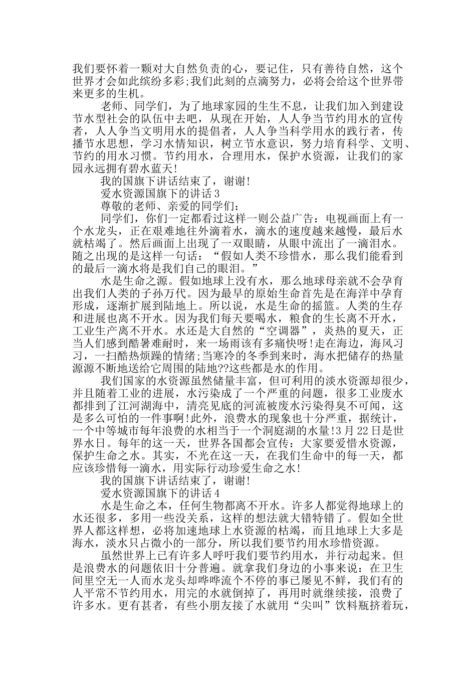 爱水资源国旗下的讲话_第3页