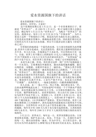 爱水资源国旗下的讲话