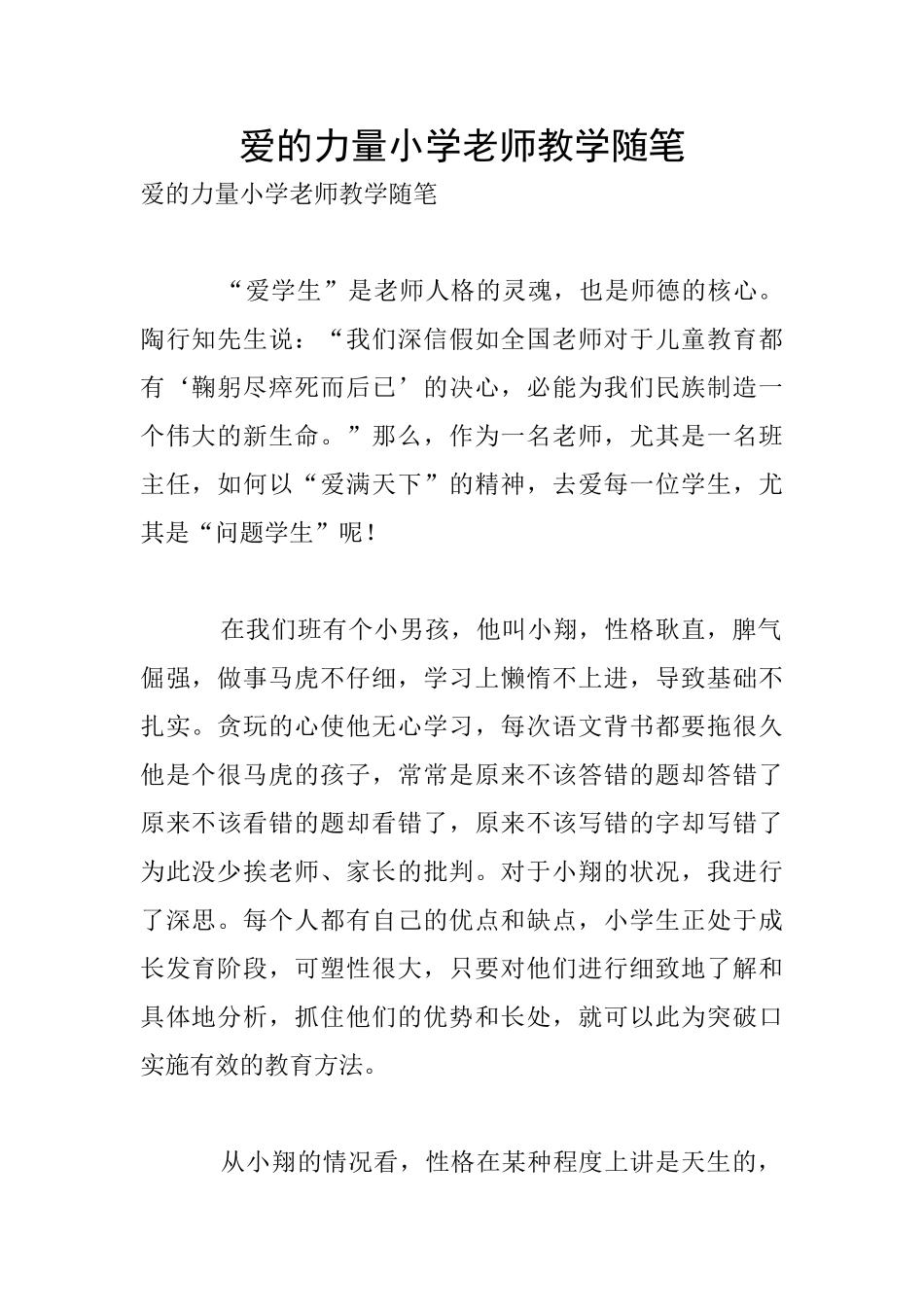 爱的力量小学老师教学随笔_第1页