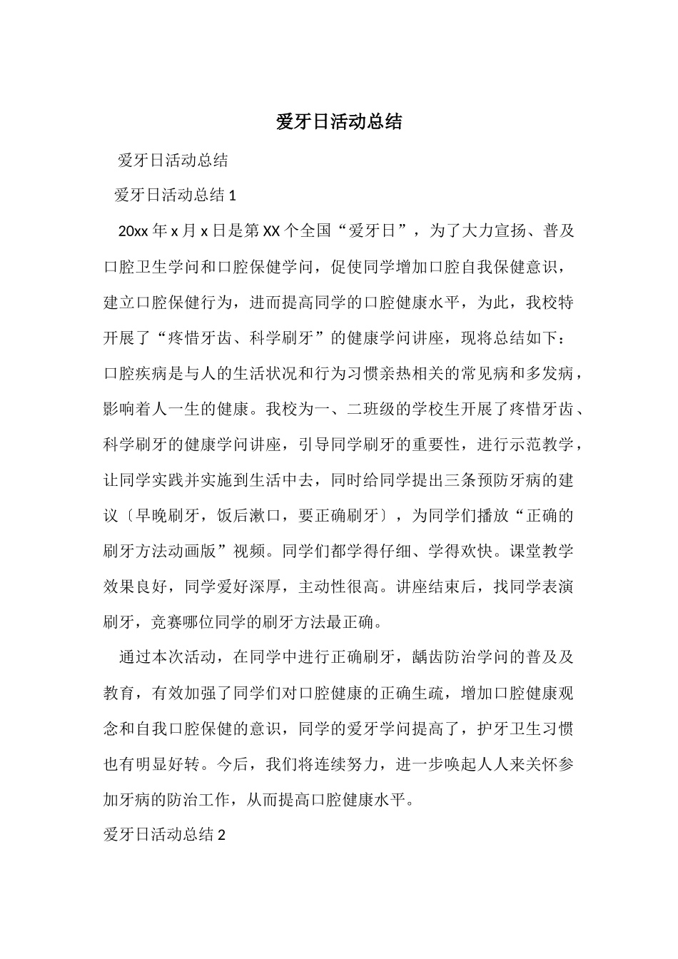 爱牙日活动总结_第1页