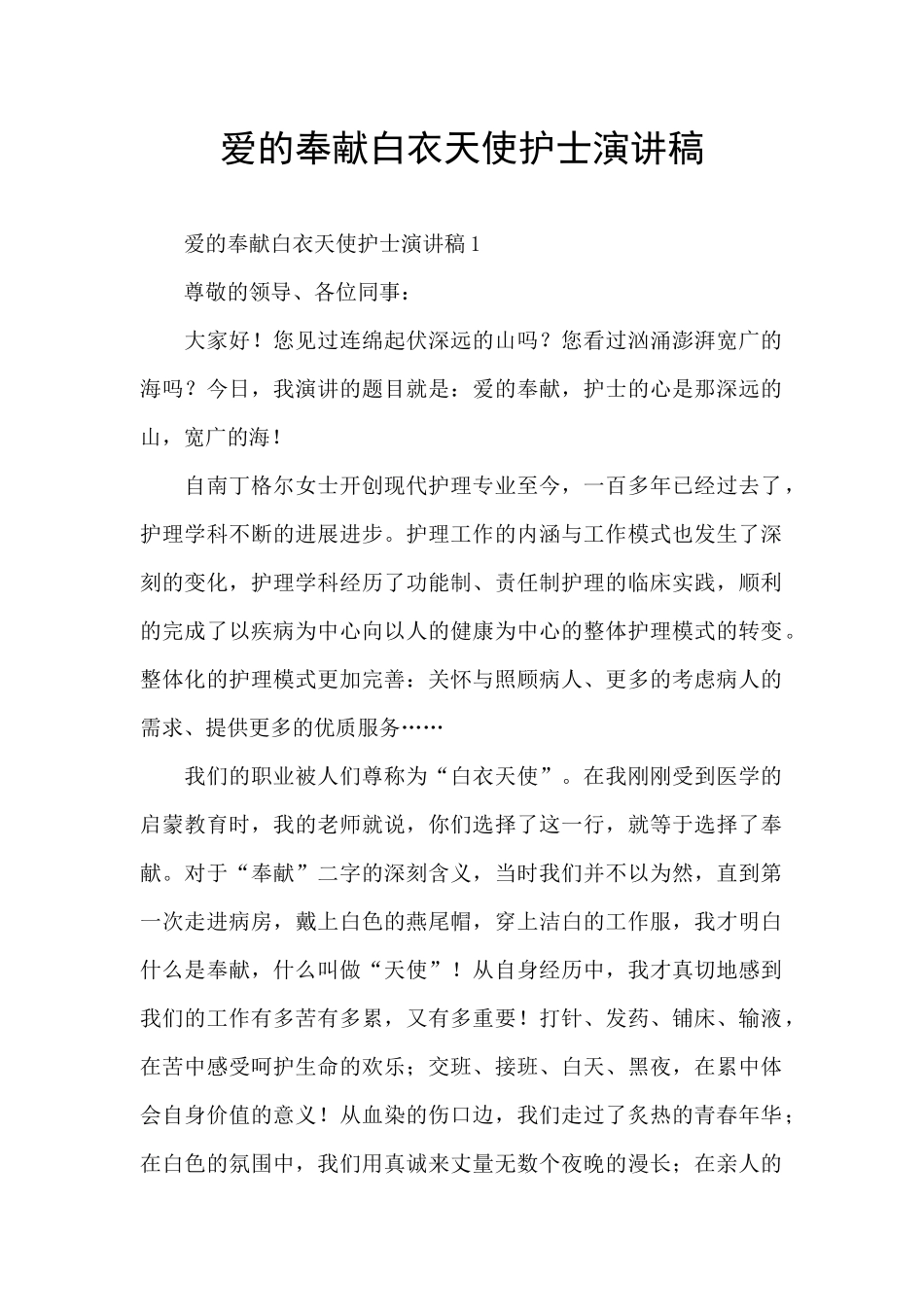 爱的奉献白衣天使护士演讲稿_第1页