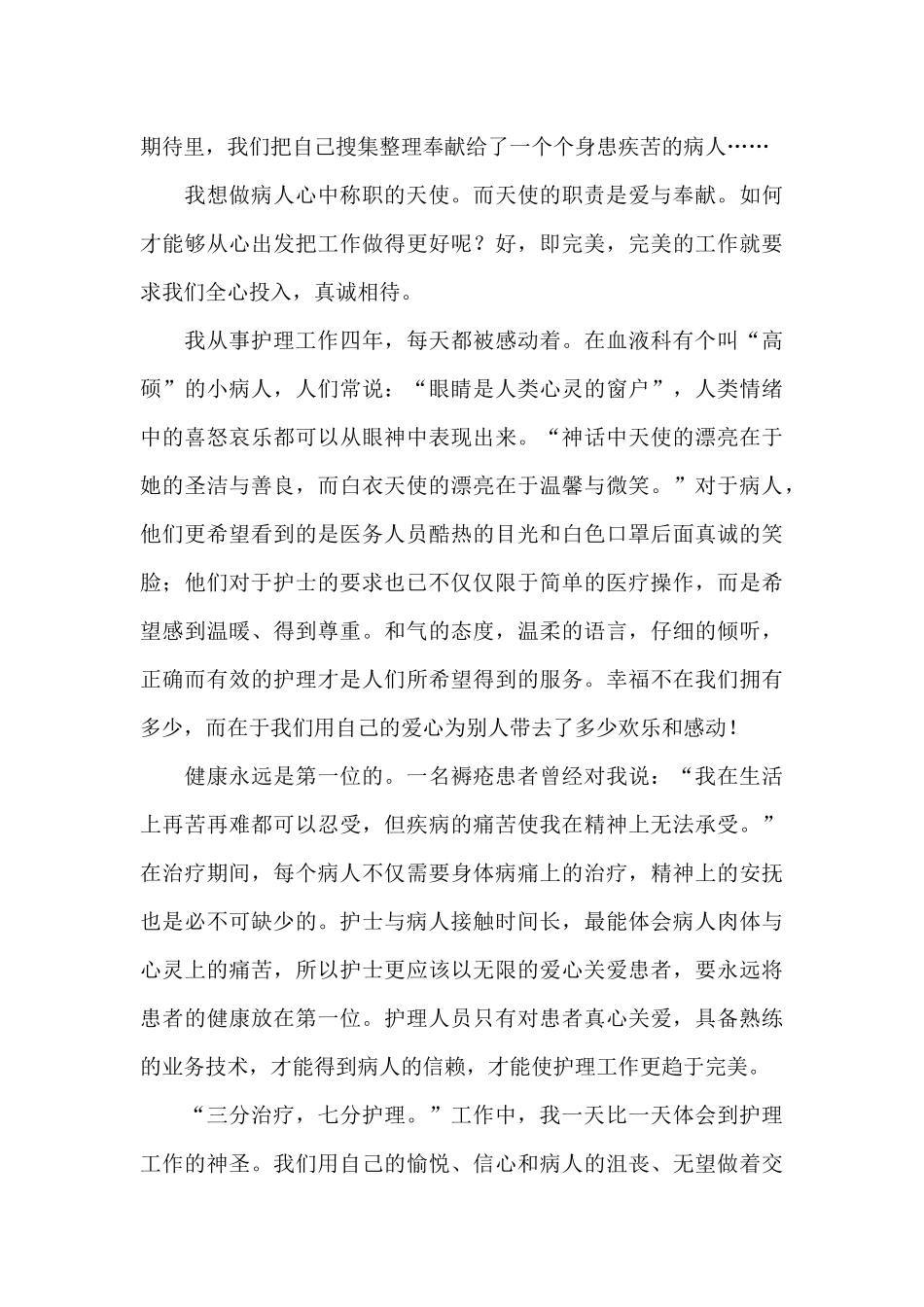 爱的奉献白衣天使护士演讲稿_第2页